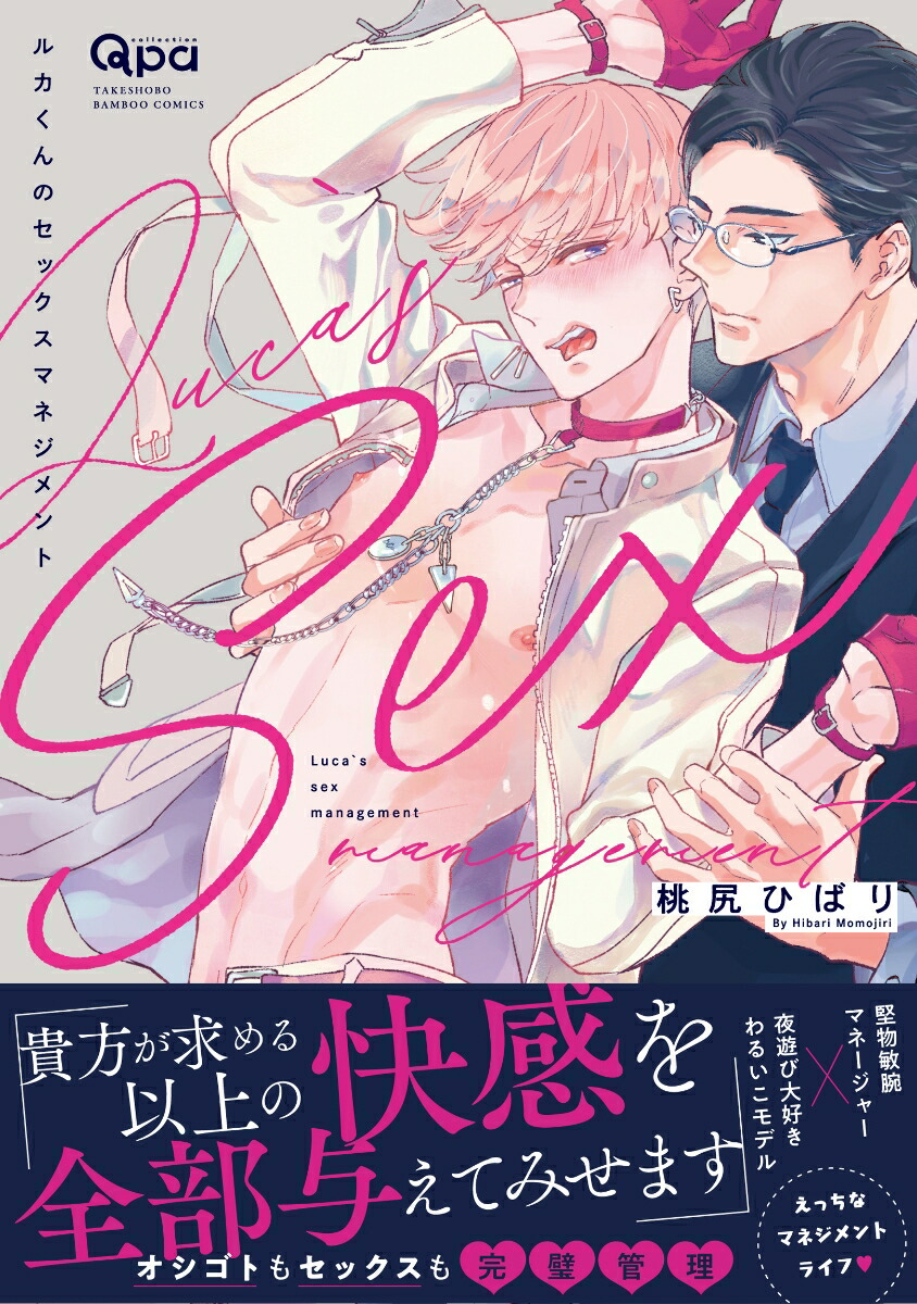 楽天ブックス ルカくんのセックスマネジメント 桃尻ひばり 本 楽天ブックス ルカくんのセックスマネジメント 桃尻ひばり 本